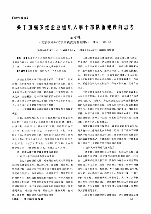 关于加强多经企业组织人事干部队伍建设的思考