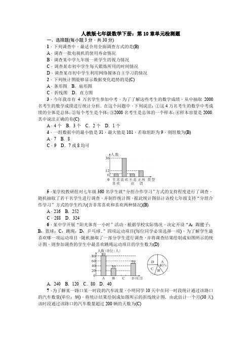 新七年级数学下册第十章数据的收集、整理与描述题单元测试题(含答案)