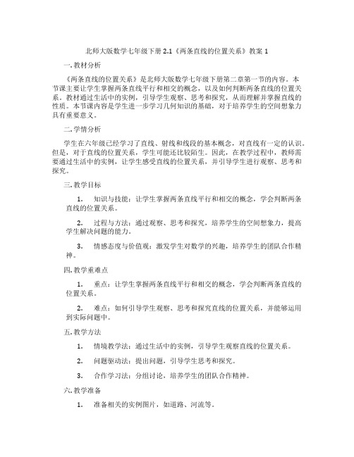 北师大版数学七年级下册2.1《两条直线的位置关系》教案1