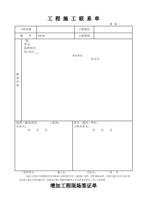 工程施工联系单范本