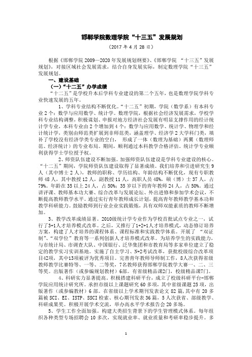 邯郸学院数理学院十三五发展规划