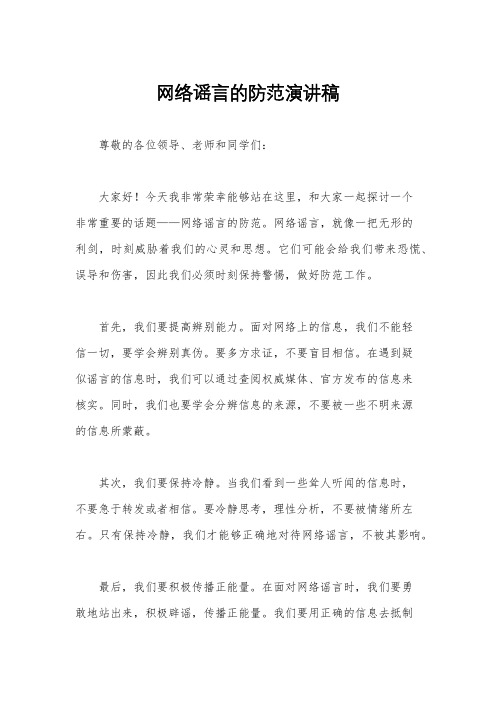 网络谣言的防范演讲稿