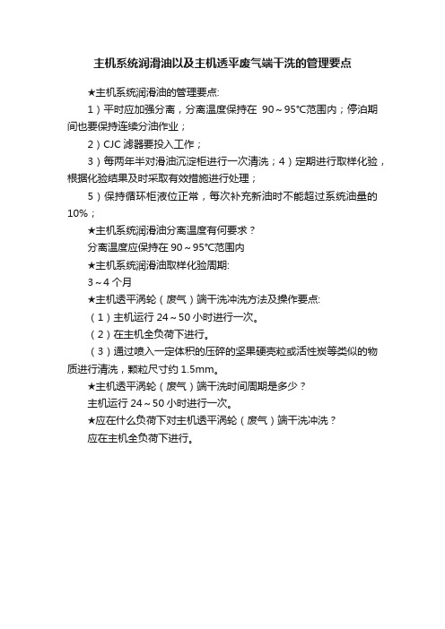 主机系统润滑油以及主机透平废气端干洗的管理要点