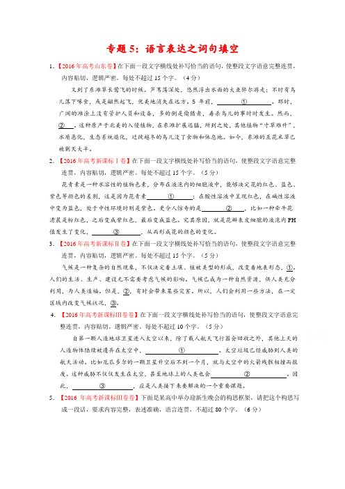 【高中语文】高考+联考模拟语文试题分项版解析专题05语言表达之词句填空(原卷版)Word版无答案