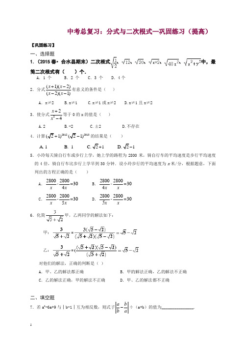 通用版2019年中考数学总复习：分式与二次根式--巩固练习(提高)