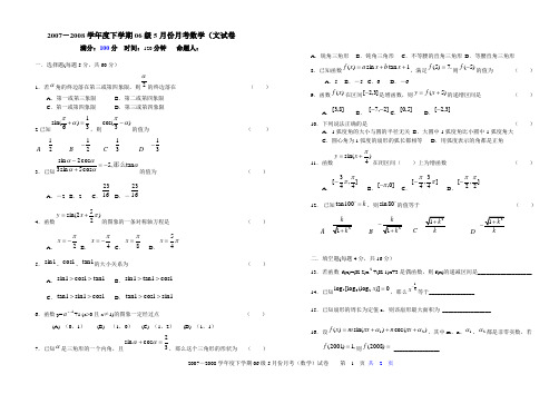 2007-2008学年度下学期06级5月份月考数学试卷(文)