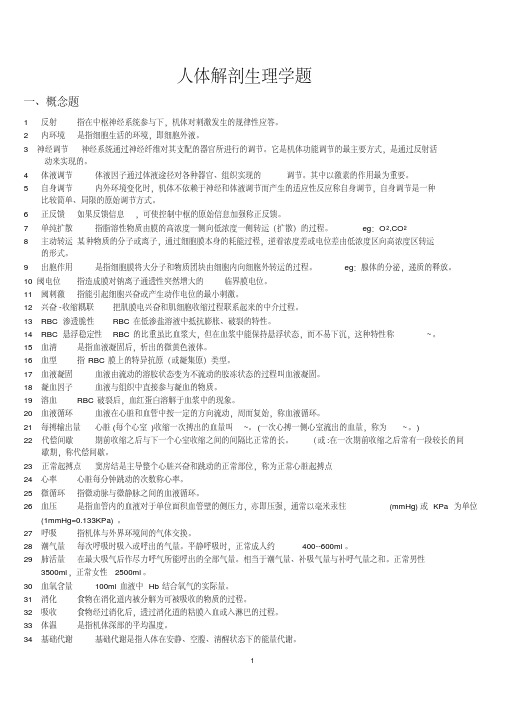 (医学)人体解剖生理学复习考试试题库(附答案详解)汇编