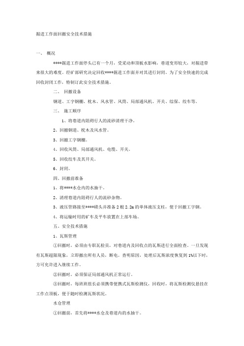 掘进工作面回撤安全技术措施.docx