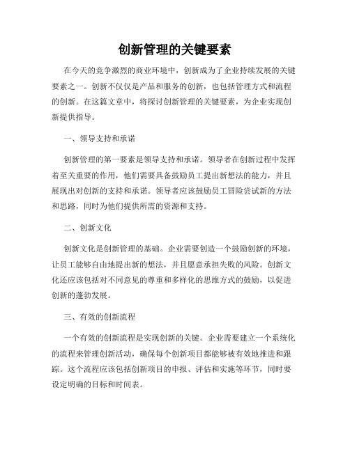 创新管理的关键要素