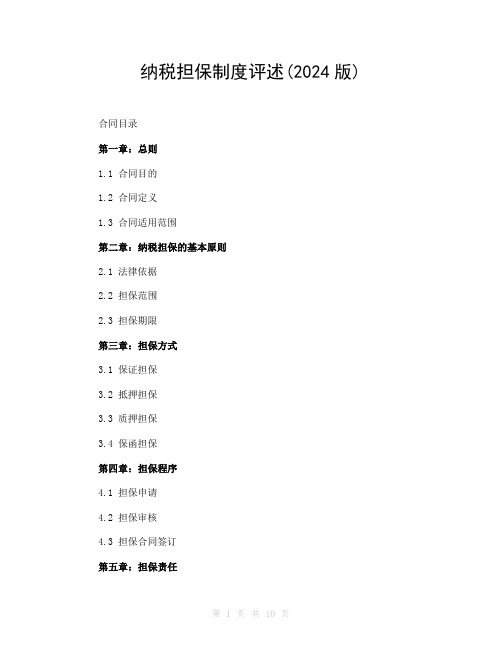 纳税担保制度评述(2024版)