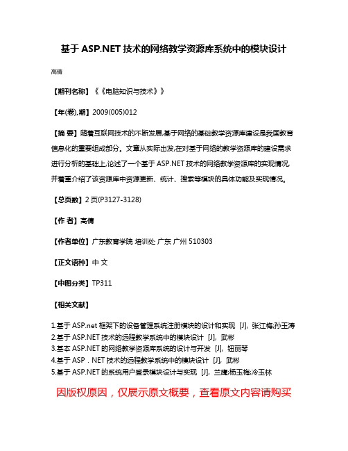 基于ASP.NET技术的网络教学资源库系统中的模块设计