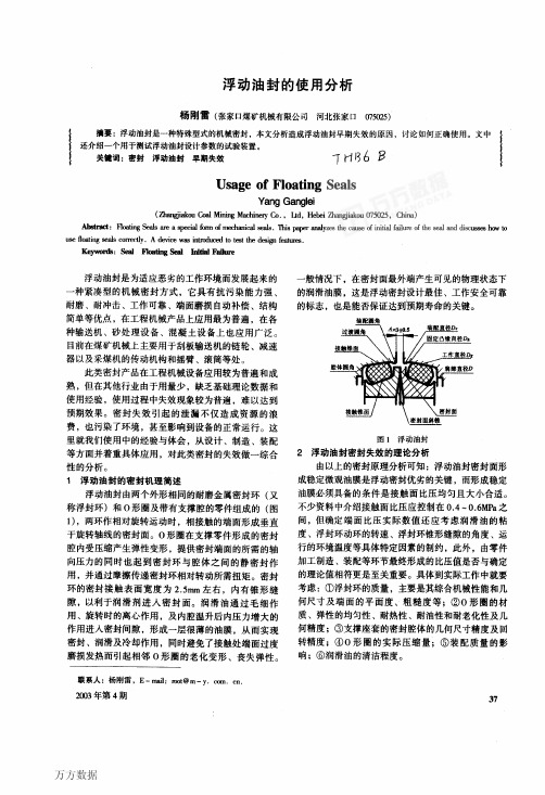 浮动油封的使用分析