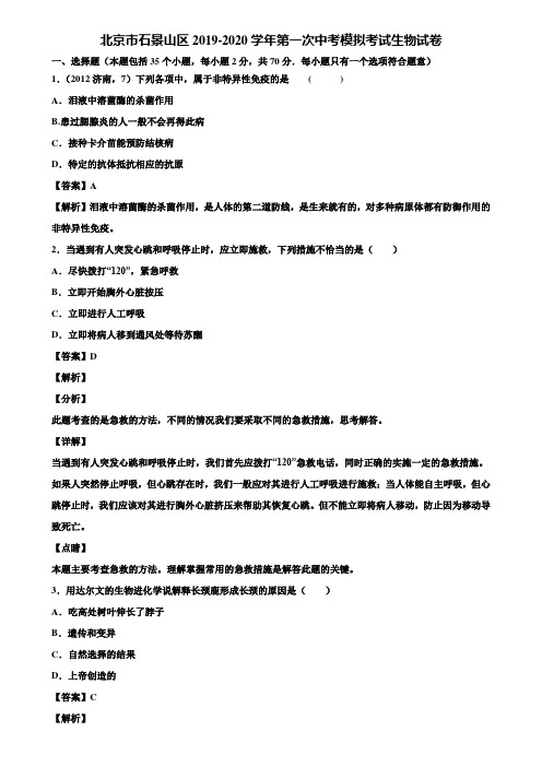 北京市石景山区2019-2020学年第一次中考模拟考试生物试卷含解析