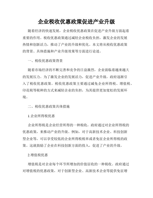 企业税收优惠政策促进产业升级