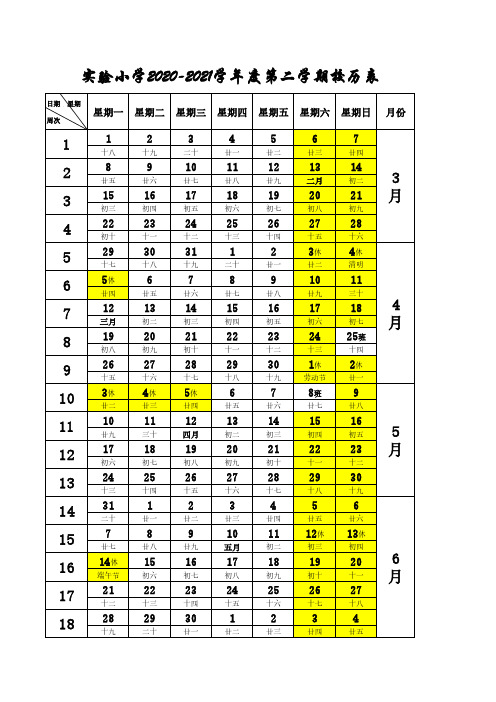 2020-2021校历下学期