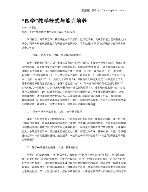 “四学”教学模式与能力培养