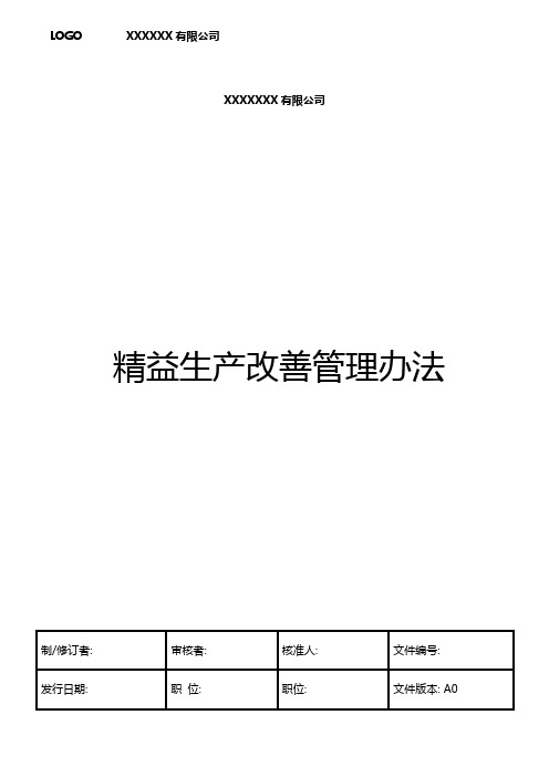 提案改善管理办法(精益生产)