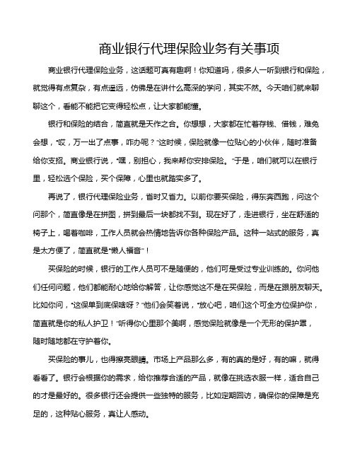 商业银行代理保险业务有关事项