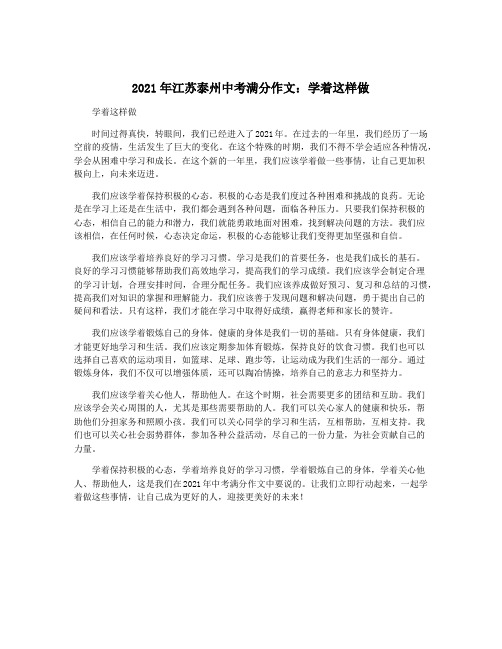 2021年江苏泰州中考满分作文：学着这样做