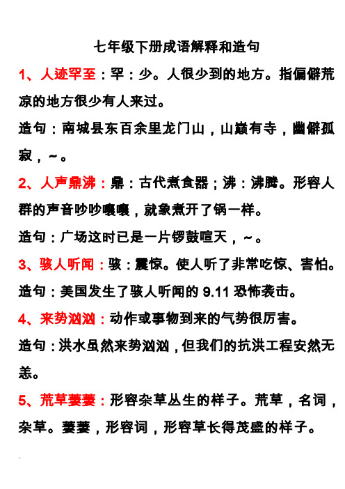 七年级下册四字成语解释造句