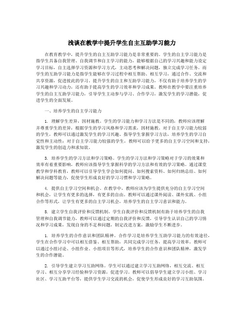 浅谈在教学中提升学生自主互助学习能力