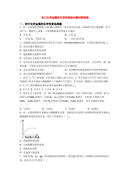 初三化学金属的化学性质综合测试附答案