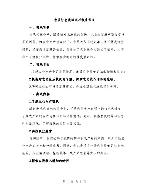 农业社会实践实习报告范文（二篇）