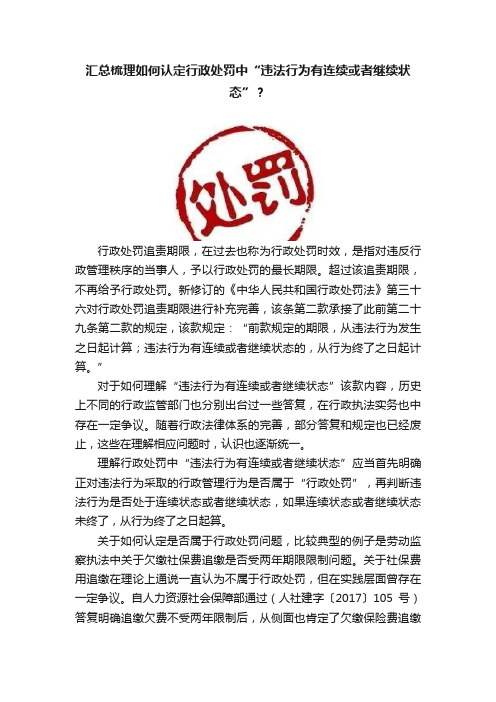 汇总梳理如何认定行政处罚中“违法行为有连续或者继续状态”？