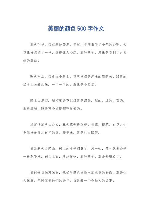 美丽的颜色500字作文