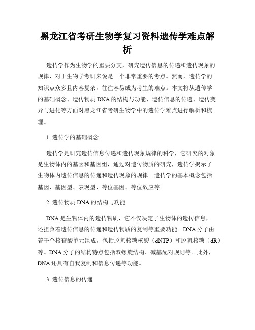 黑龙江省考研生物学复习资料遗传学难点解析