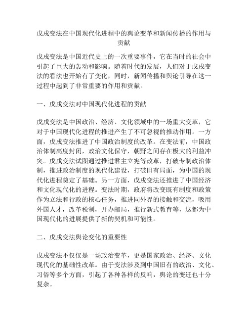 戊戌变法在中国现代化进程中的舆论变革和新闻传播的作用与贡献