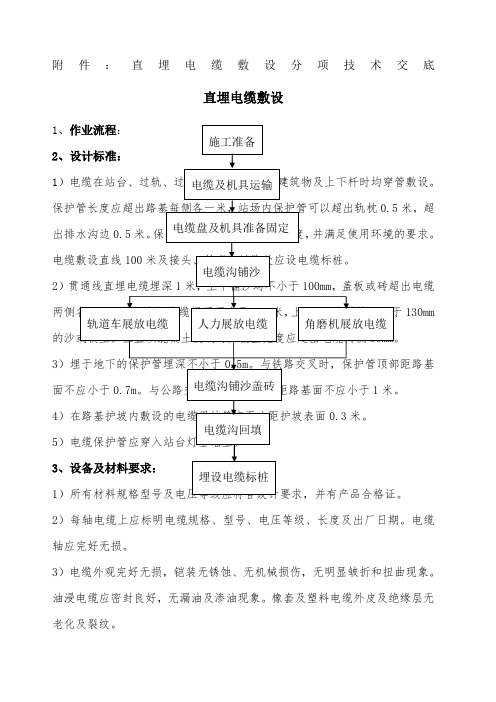 直埋电缆敷设技术交底