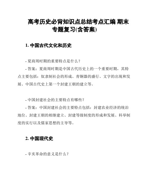 高考历史必背知识点总结考点汇编 期末专题复习(含答案)