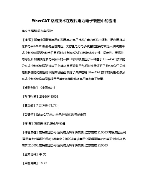 EtherCAT总线技术在现代电力电子装置中的应用