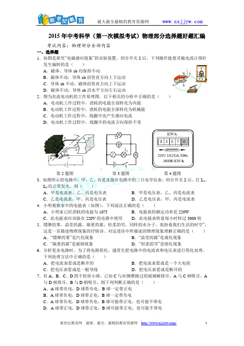 2015年中考科学(第一次模拟考试)物理部分选择题题好题汇编-1.doc