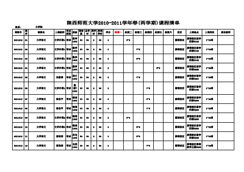 陕师大文学院课表