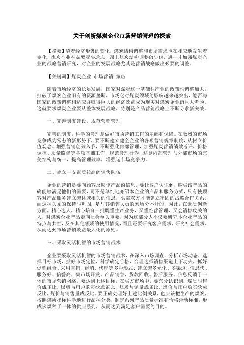 关于创新煤炭企业市场营销管理的探索