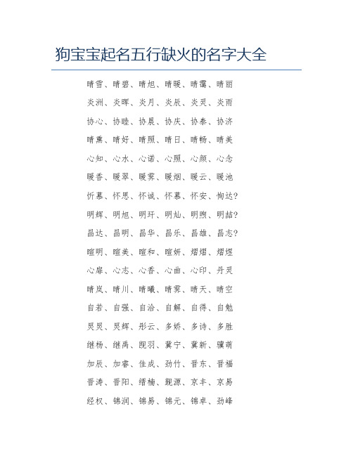 狗宝宝起名五行缺火的名字大全