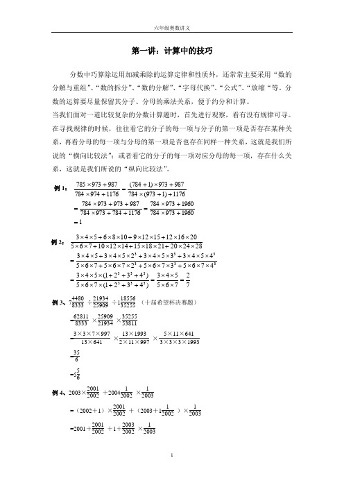 六年级奥数-第1讲 计算的技巧