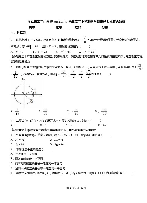 侯马市第二中学校2018-2019学年高二上学期数学期末模拟试卷含解析