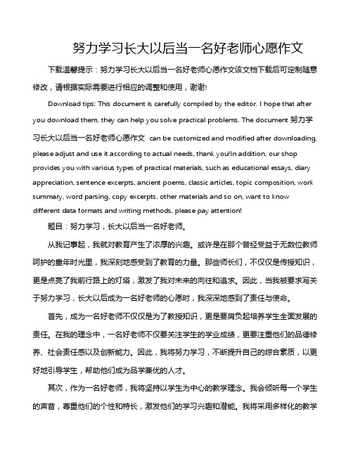 努力学习长大以后当一名好老师心愿作文