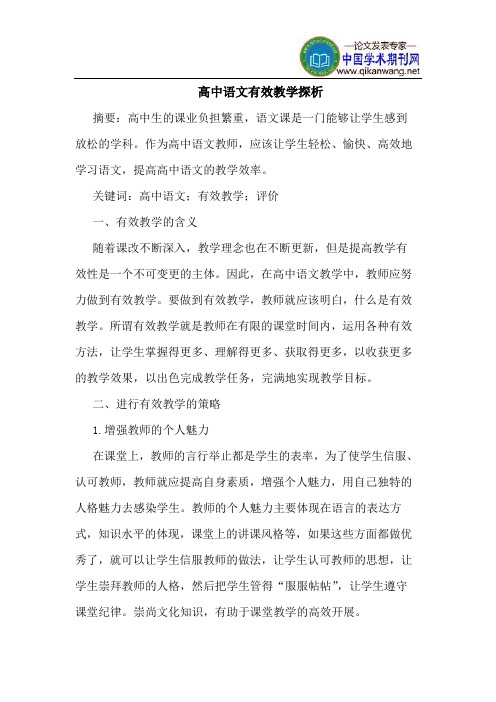 高中语文有效教学探析