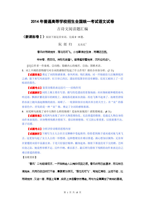 2014年全国高考语文真题专题分类汇编：诗歌鉴赏(含详细解答)