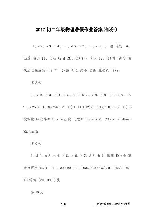 2017初二年级物理暑假作业答案(部分)