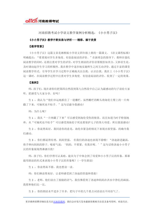 河南招教考试小学语文教学案例分析精选：《小小男子汉》