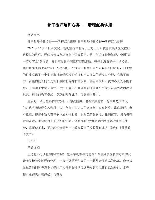 骨干教师培训心得——听程红兵讲座