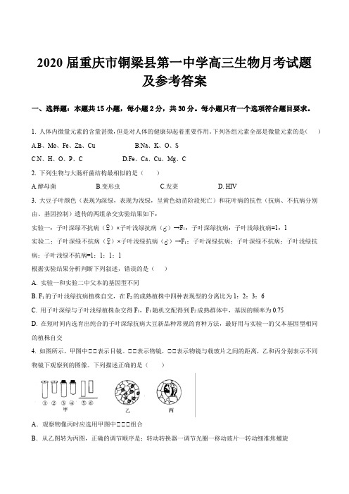 2020届重庆市铜梁县第一中学高三生物月考试题及参考答案