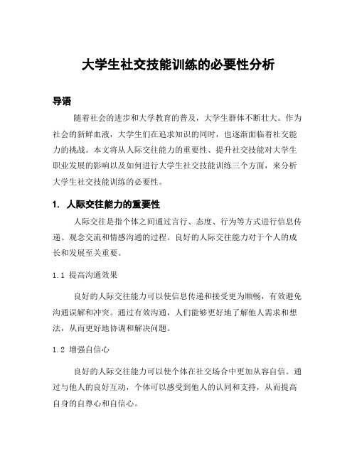 大学生社交技能训练的必要性分析