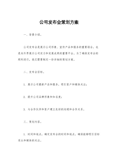 公司发布会策划方案