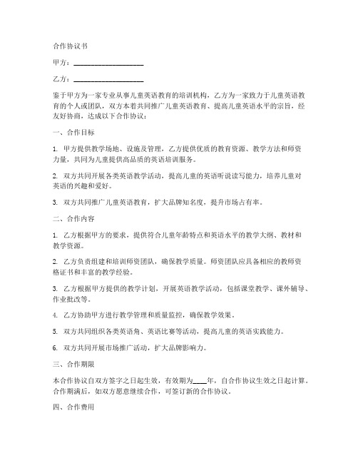 儿童英语培训机构合作协议书